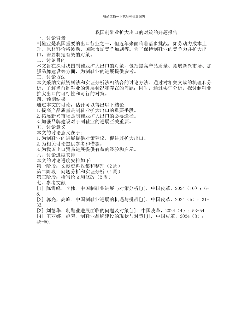 我国制鞋业扩大出口的对策的开题报告_第1页