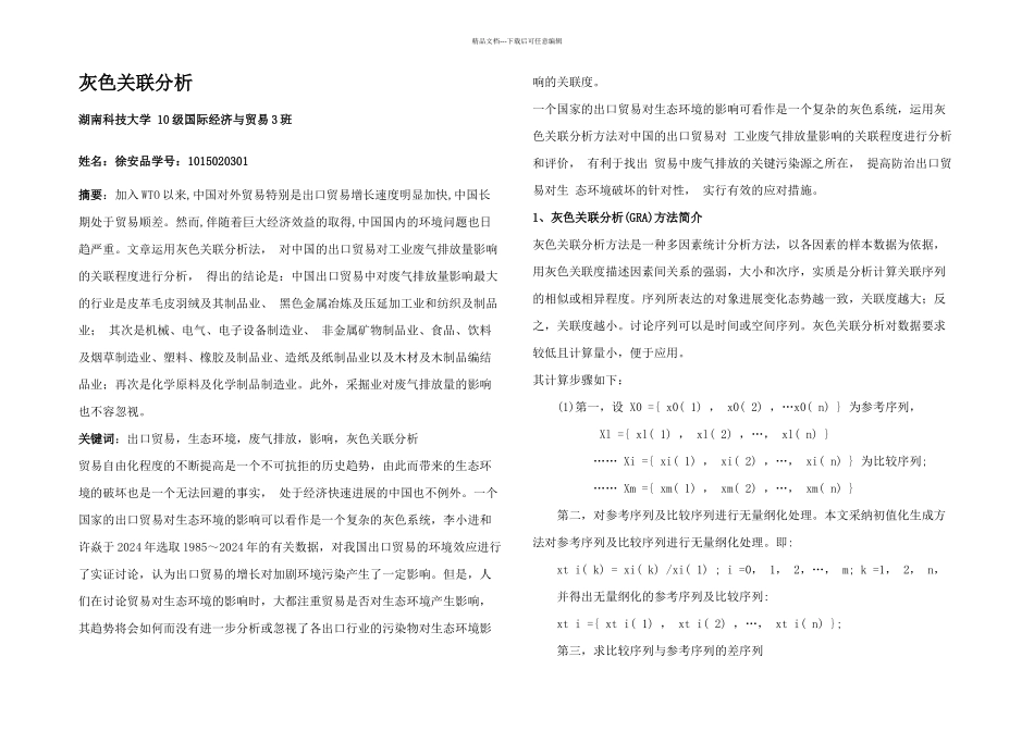 我国出口贸易与生态环境的灰色关联分析_第1页