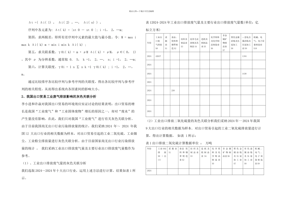 我国出口贸易与生态环境的灰色关联分析_第2页