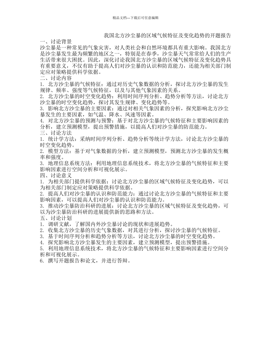 我国北方沙尘暴的区域气候特征及变化趋势的开题报告_第1页