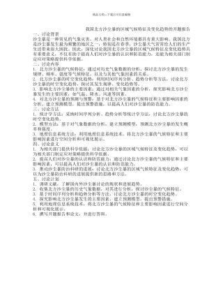 我国北方沙尘暴的区域气候特征及变化趋势的开题报告