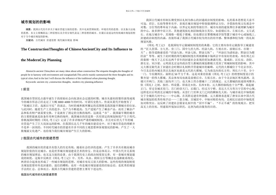 我国古代城市营建思想及对现在城市规划及及影响_第1页