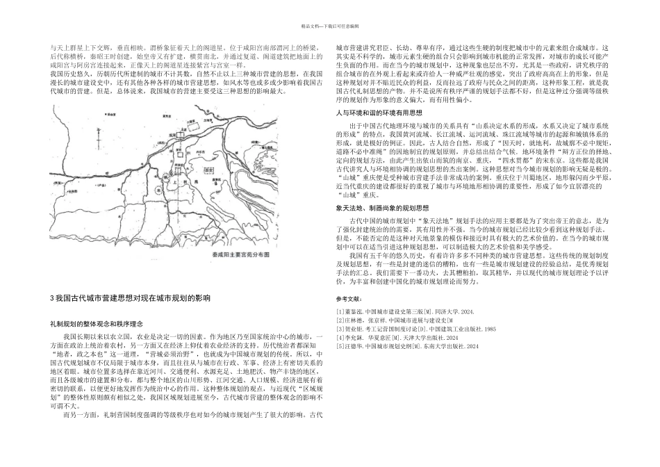 我国古代城市营建思想及对现在城市规划及及影响_第3页