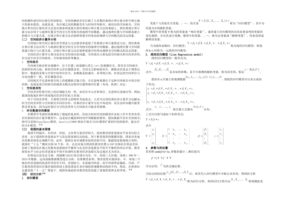 我国各地区教育支出与经济增长_第2页