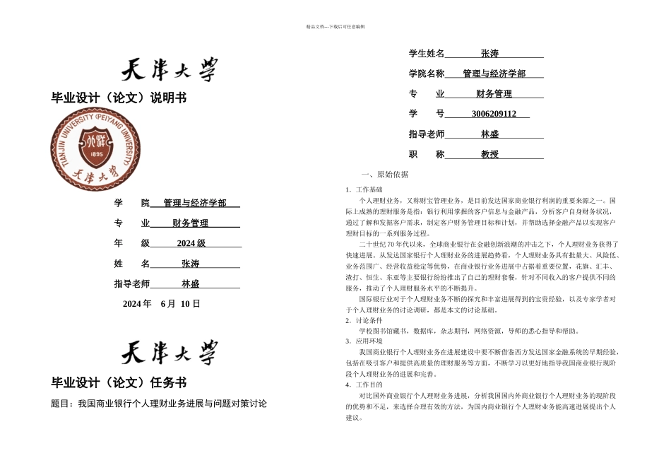 我国商业银行个人理财业务发展与问题对策研究_第1页
