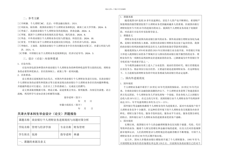 我国商业银行个人理财业务发展与问题对策研究_第2页