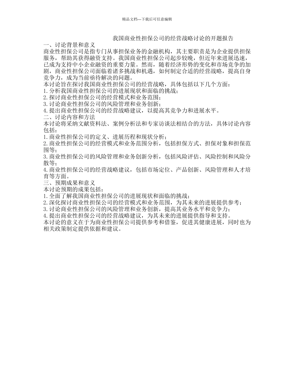 我国商业性担保公司的经营战略研究的开题报告_第1页