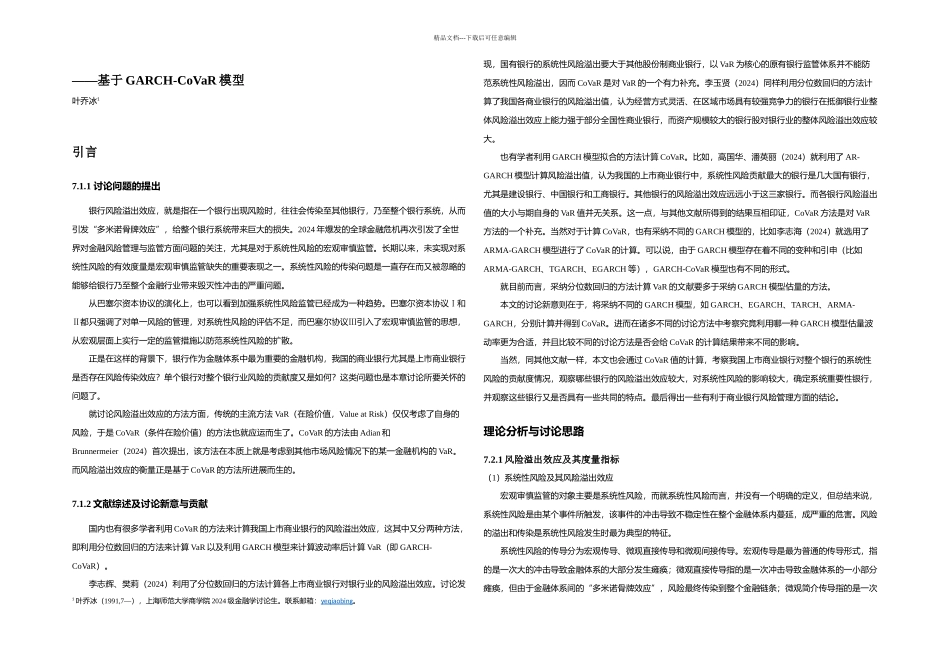我国商业银行风险溢出效应的量—基于GARCHCoVaR模型_第2页