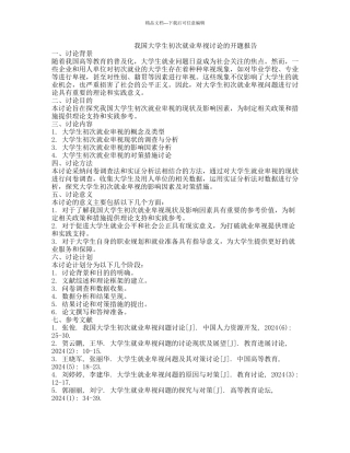 我国大学生初次就业歧视研究的开题报告