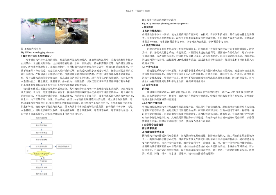 我国城市大小排水系统构成与规划设计和内涝综合防治设计_第2页