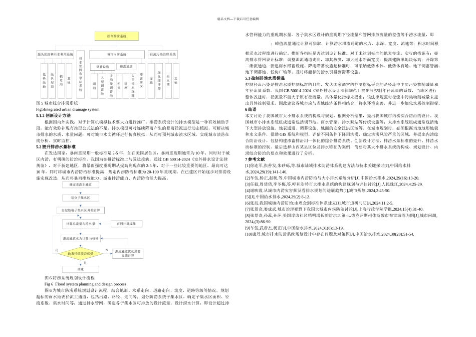 我国城市大小排水系统构成与规划设计和内涝综合防治设计_第3页