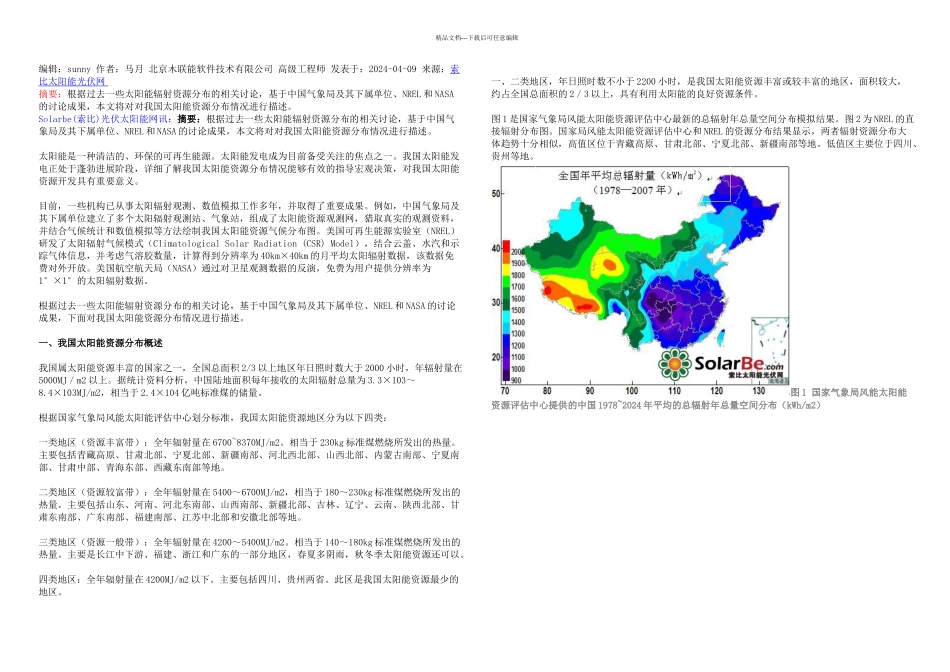 我国太阳能资源分布概述_第1页