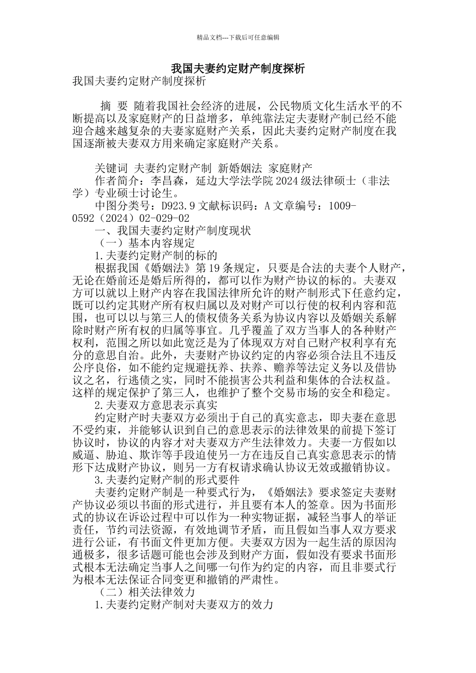 我国夫妻约定财产制度探析_第1页