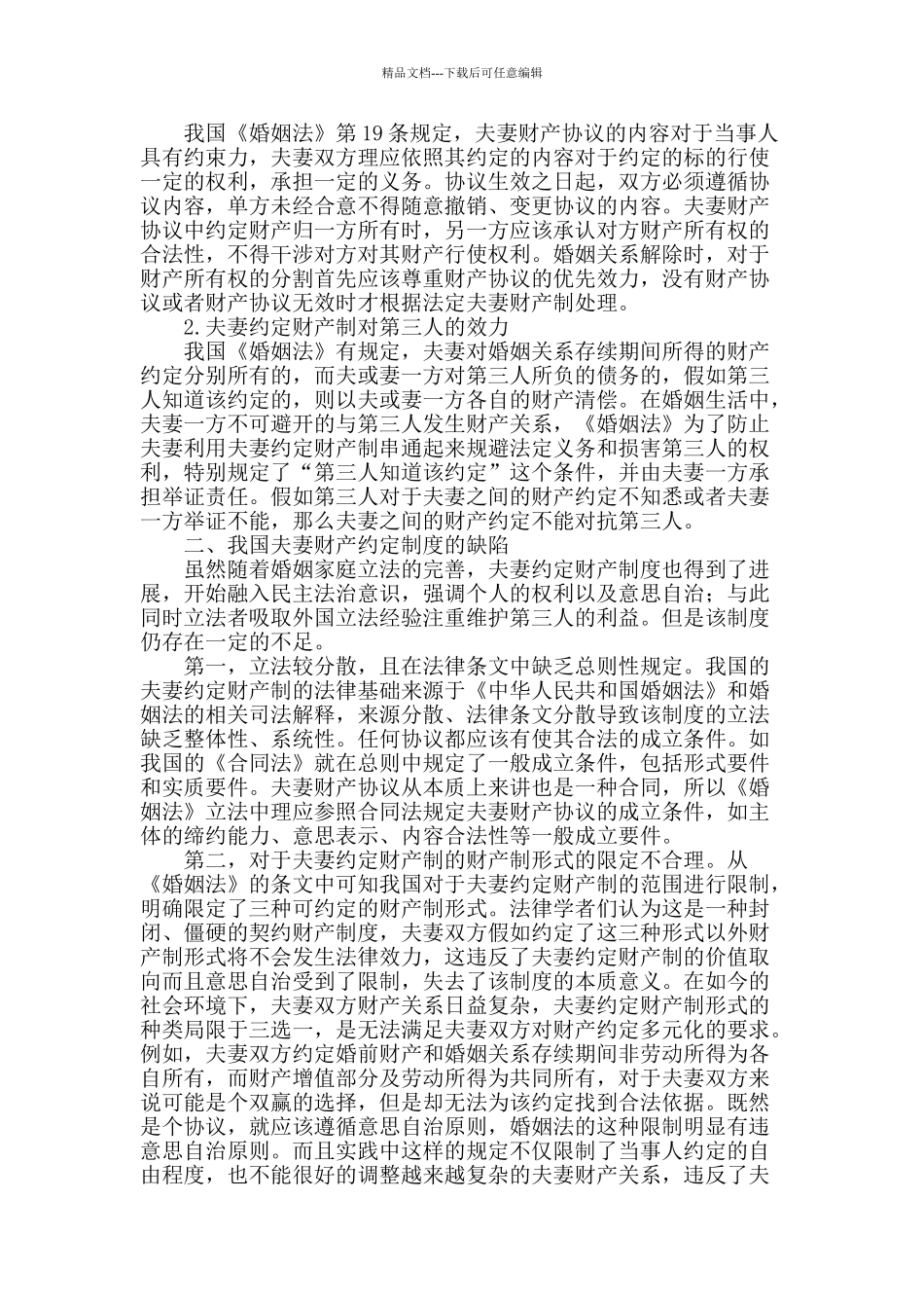 我国夫妻约定财产制度探析_第2页