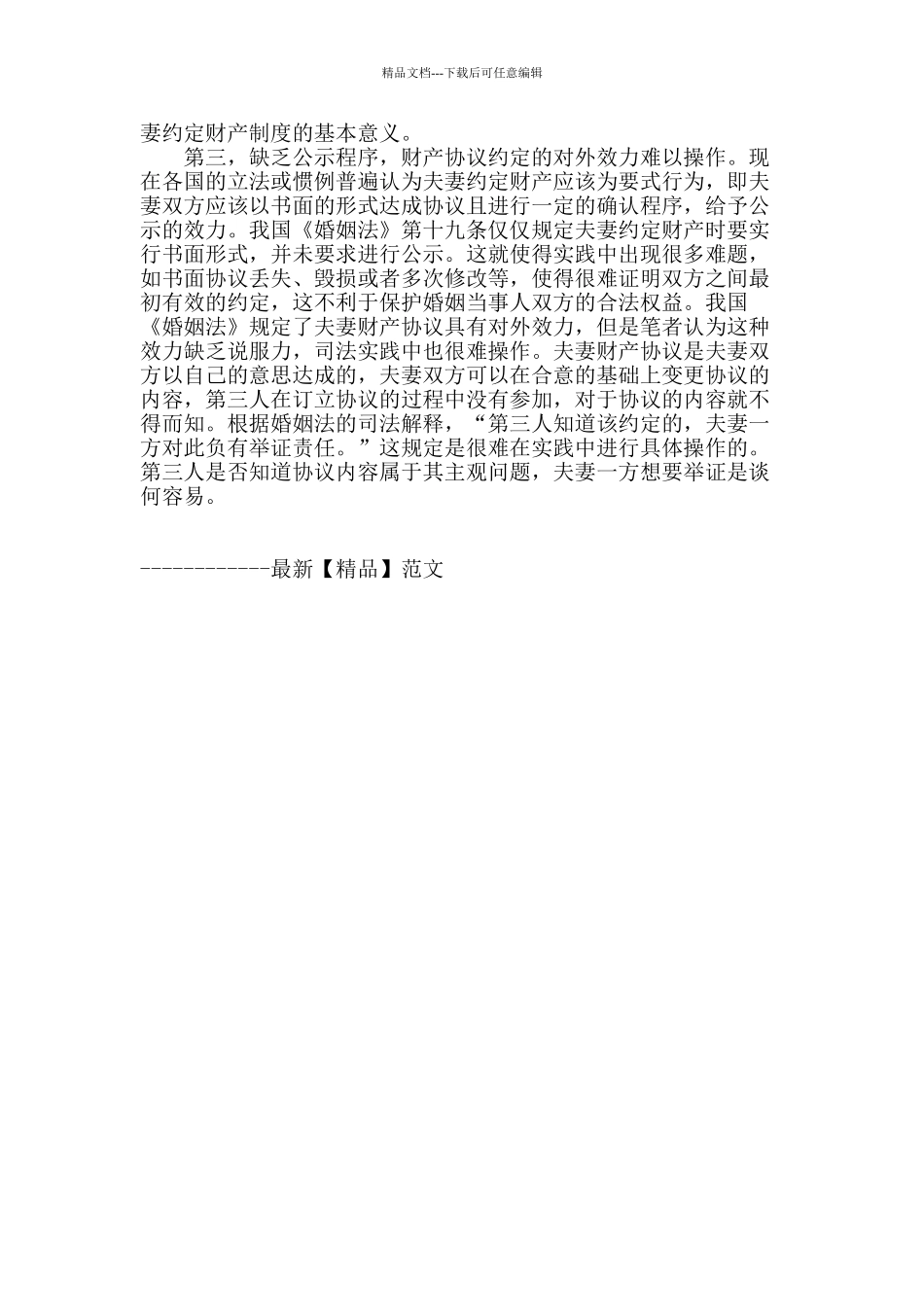 我国夫妻约定财产制度探析_第3页