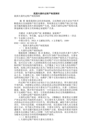 我国夫妻约定财产制度探析