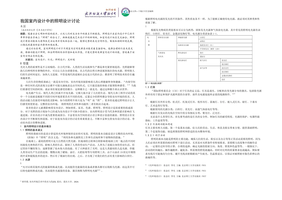 我国室内设计中的照明设计研究_第1页