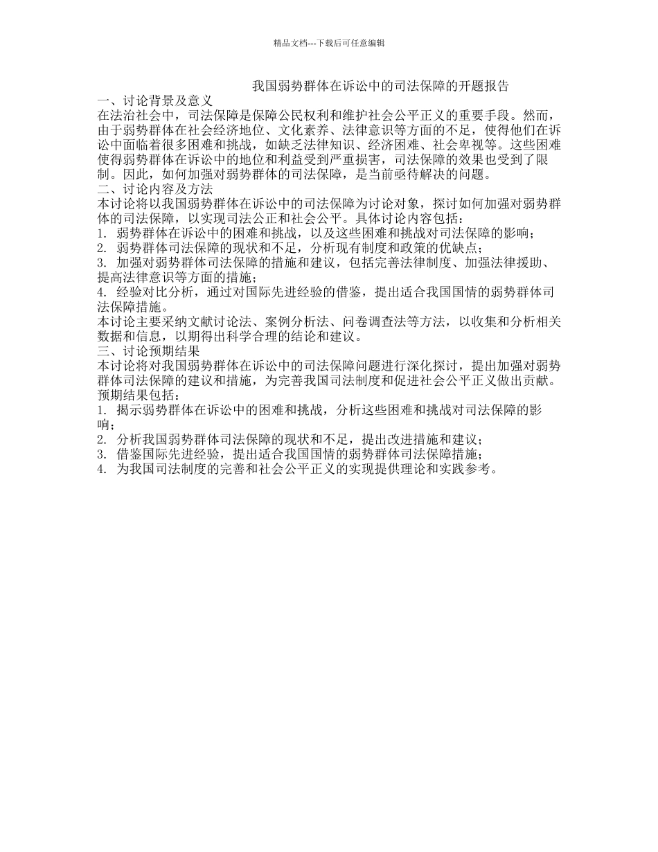 我国弱势群体在诉讼中的司法保障的开题报告_第1页
