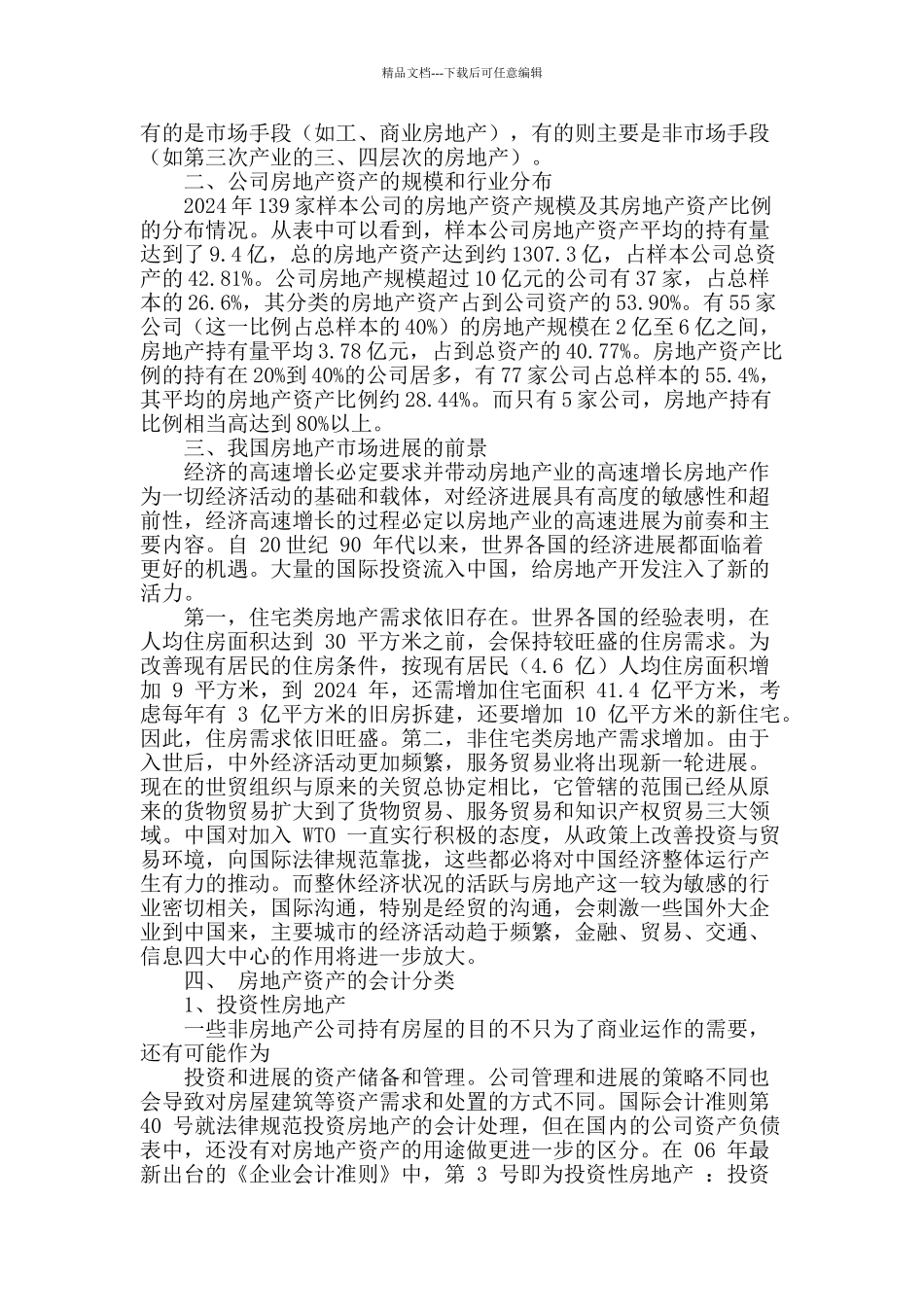 我国房地产业统计分析研究_第2页