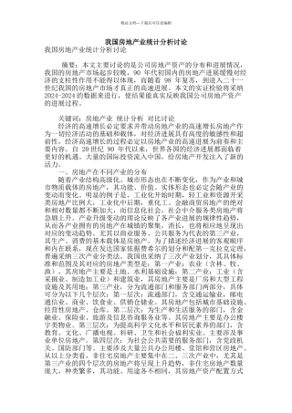 我国房地产业统计分析研究