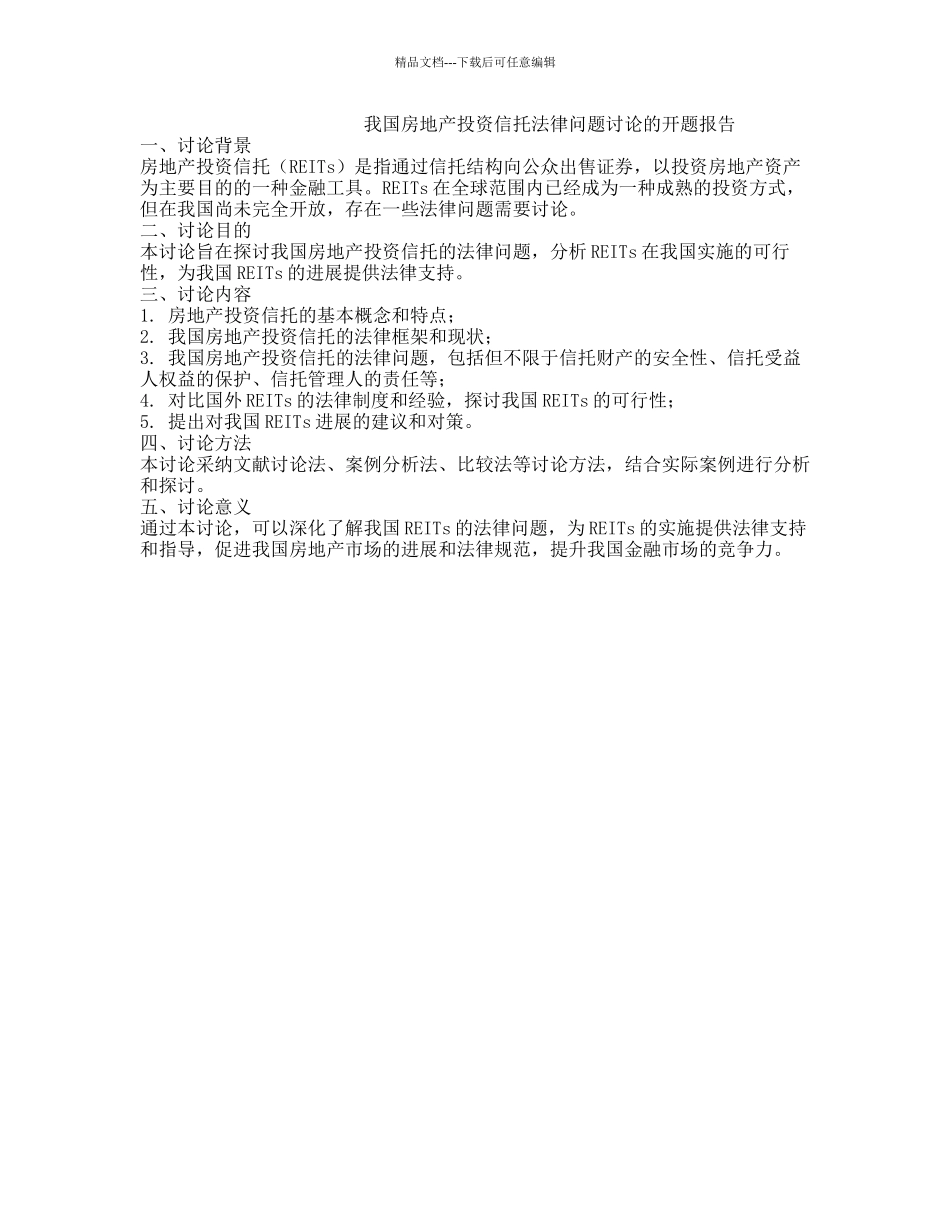 我国房地产投资信托法律问题研究的开题报告_第1页