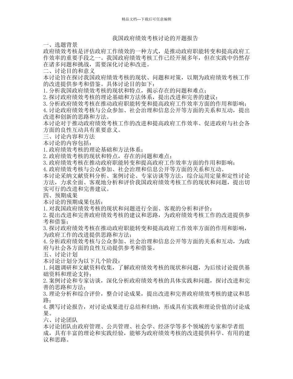 我国政府绩效考核研究的开题报告_第1页