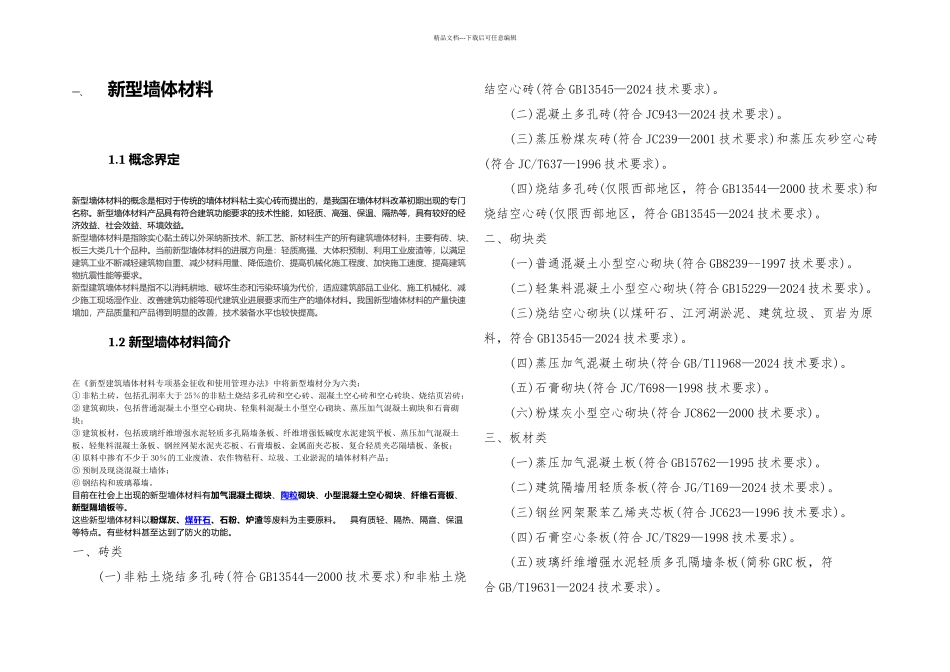 我国新型墙体材料企业竞争力分析_第1页
