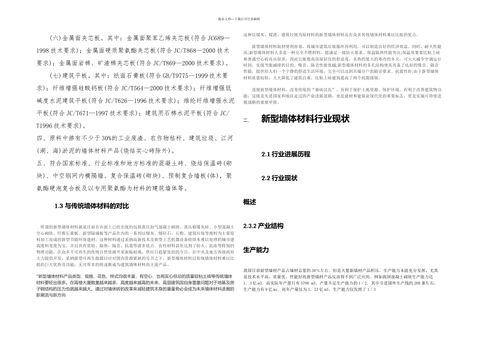 我国新型墙体材料企业竞争力分析_第2页