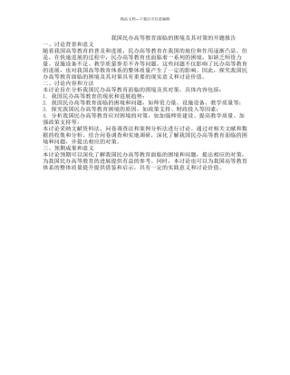 我国民办高等教育面临的困境及其对策的开题报告