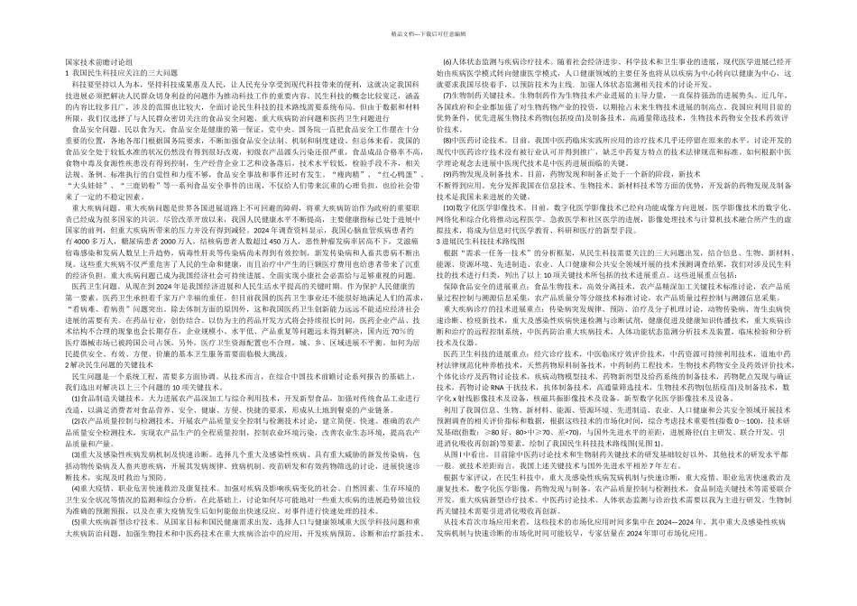 我国民生科技三大重点技术路线图_第1页