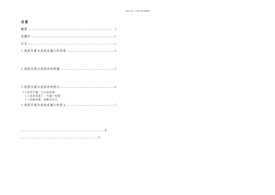 我国灾害分类体系及其意义谭喻馨_第2页