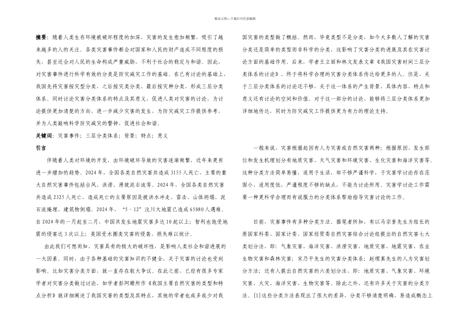 我国灾害分类体系及其意义谭喻馨_第3页