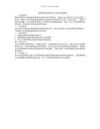 我国物流法律体系研究的开题报告