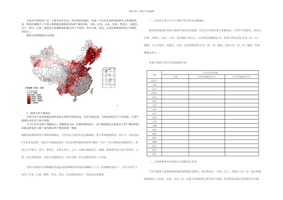 我国玉米种植分布及产量情况_第1页