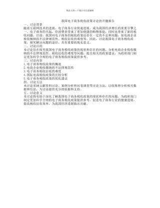 我国电子商务税收政策研究的开题报告