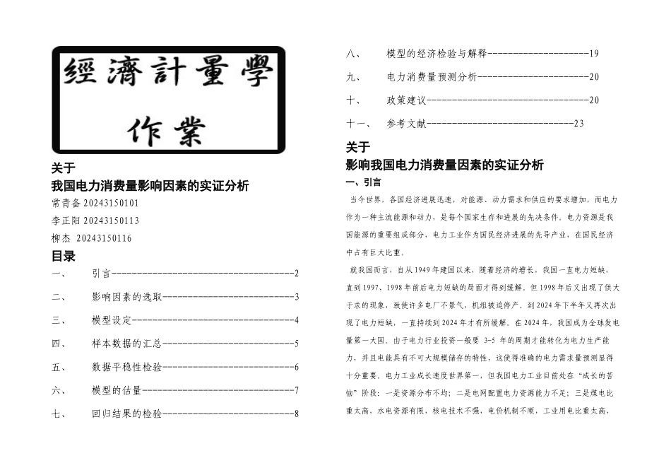 我国电力消费量因素分析_第1页