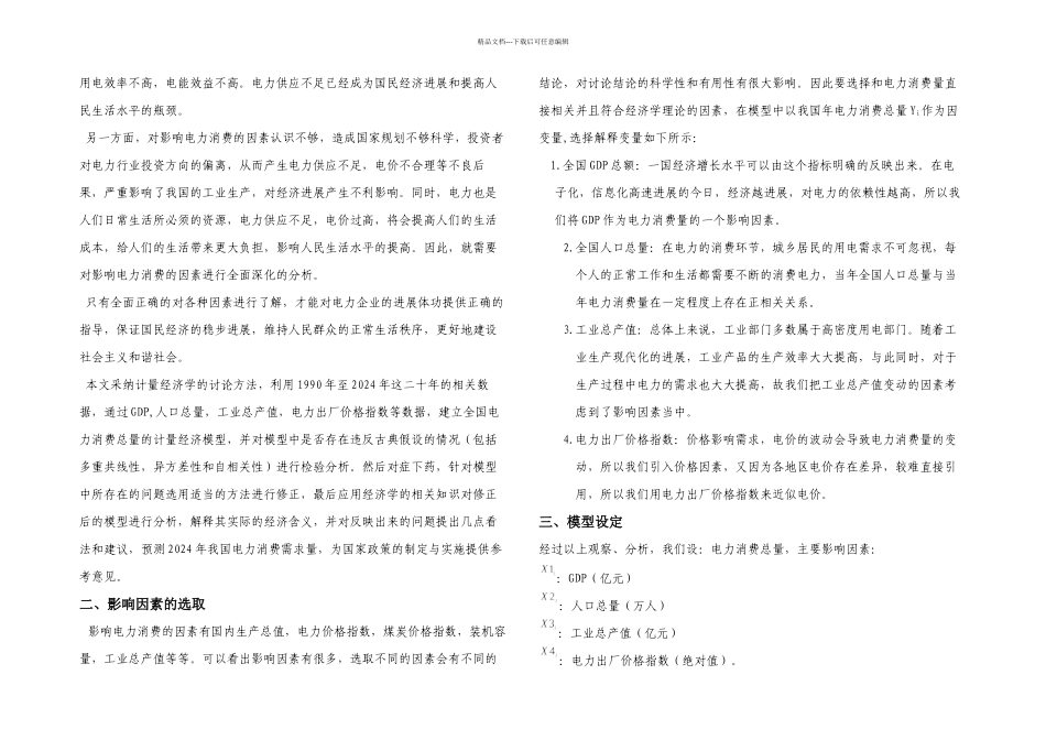 我国电力消费量因素分析_第2页