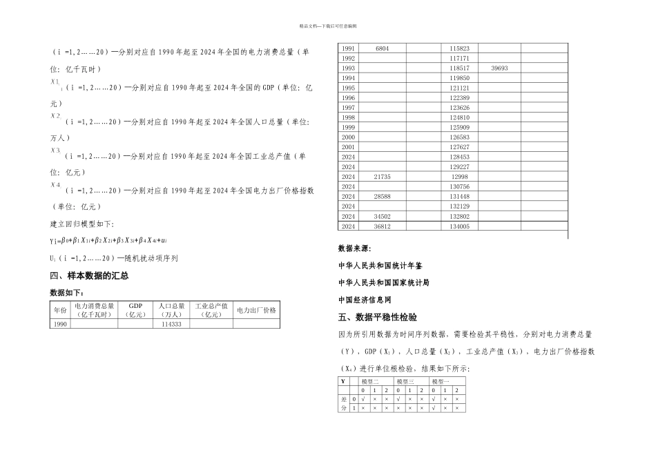 我国电力消费量因素分析_第3页