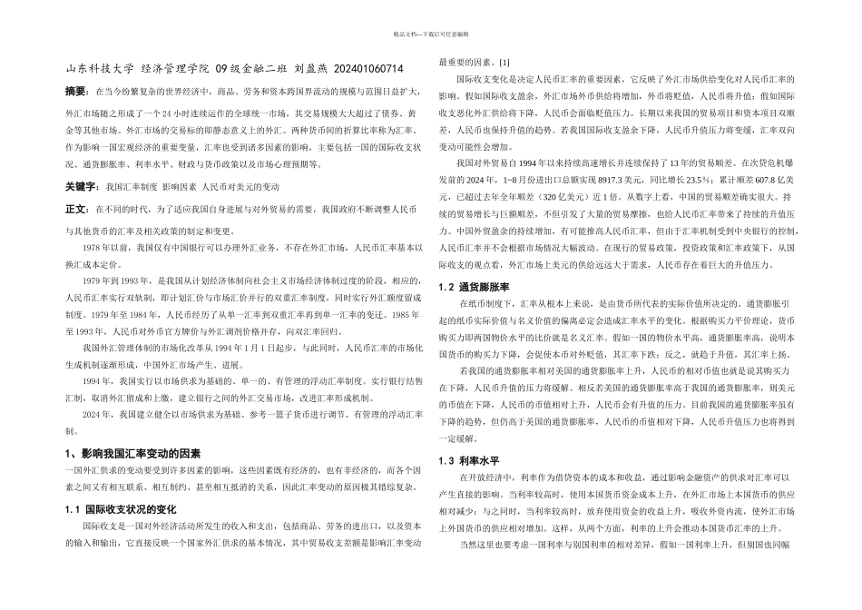 我国的汇率制及影响因素_第1页