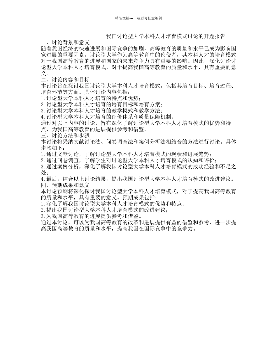 我国研究型大学本科人才培养模式研究的开题报告_第1页
