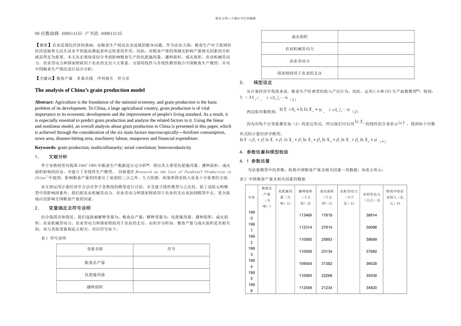 我国粮食生产模型的分析_第1页
