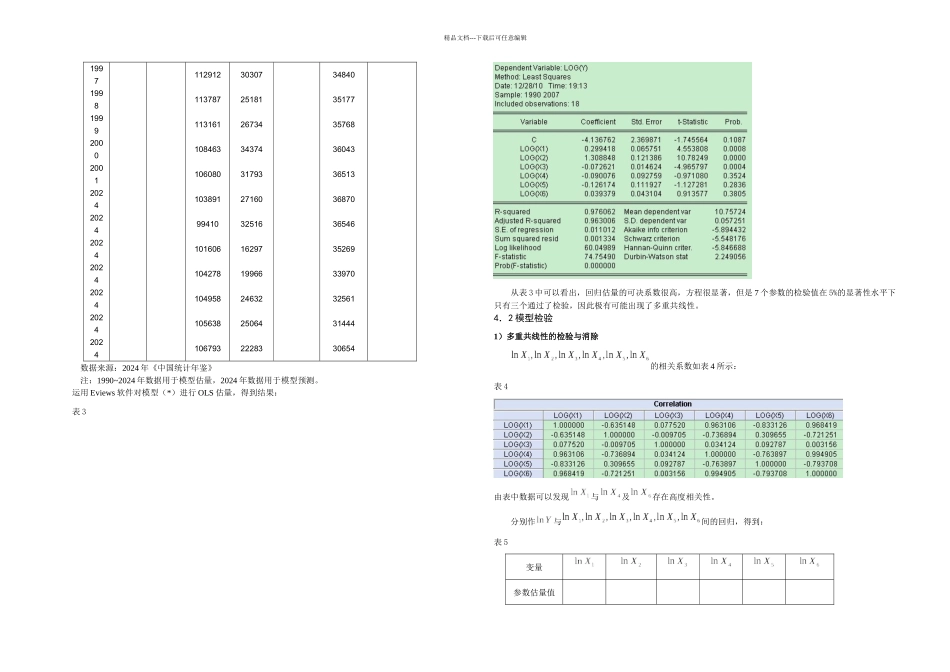 我国粮食生产模型的分析_第2页