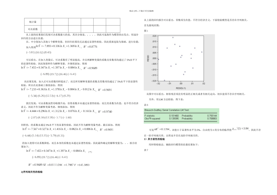 我国粮食生产模型的分析_第3页