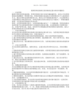 我国管理层收购交易价格的定量分析的开题报告