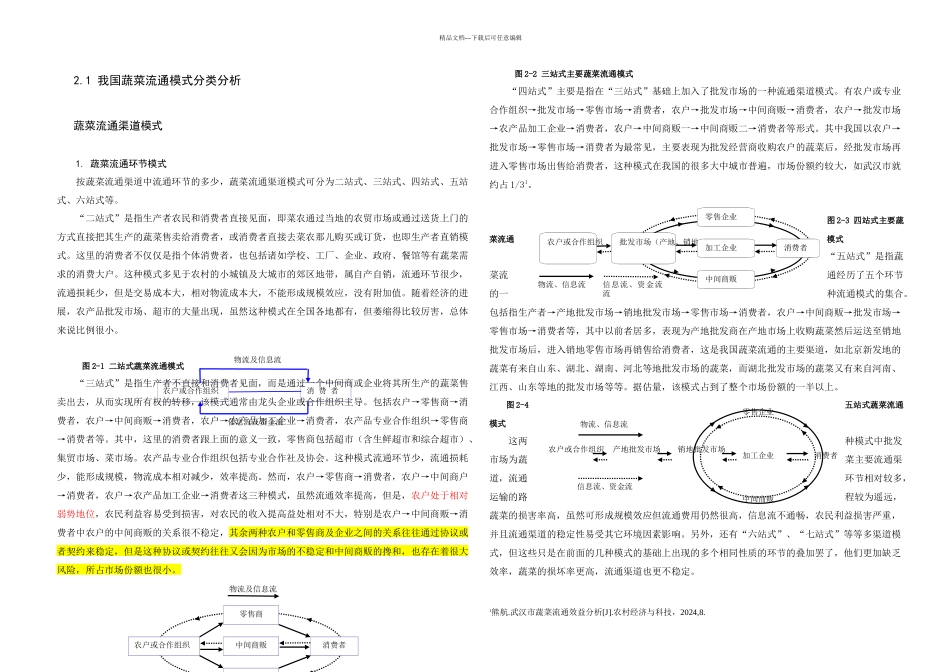 我国蔬菜流通模式现状_第1页