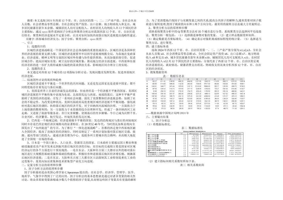 我国西部个城市经济实力的研究_第3页