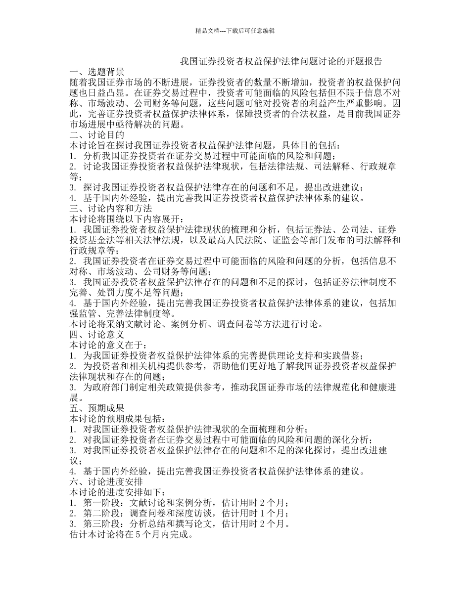 我国证券投资者权益保护法律问题研究的开题报告_第1页