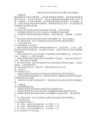 我国证券投资者权益保护法律问题研究的开题报告