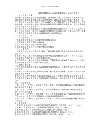 我国连锁超市企业自有品牌策略研究的开题报告