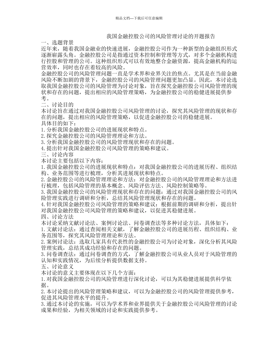 我国金融控股公司的风险管理研究的开题报告_第1页